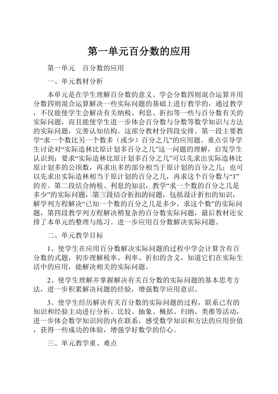 第一单元百分数的应用.docx_第1页