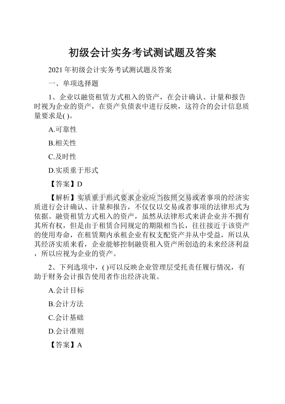 初级会计实务考试测试题及答案.docx_第1页