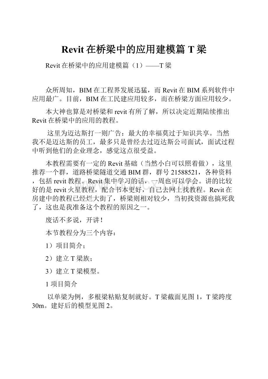 Revit在桥梁中的应用建模篇T梁.docx_第1页