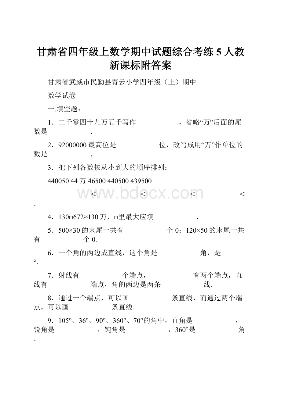 甘肃省四年级上数学期中试题综合考练5人教新课标附答案.docx_第1页