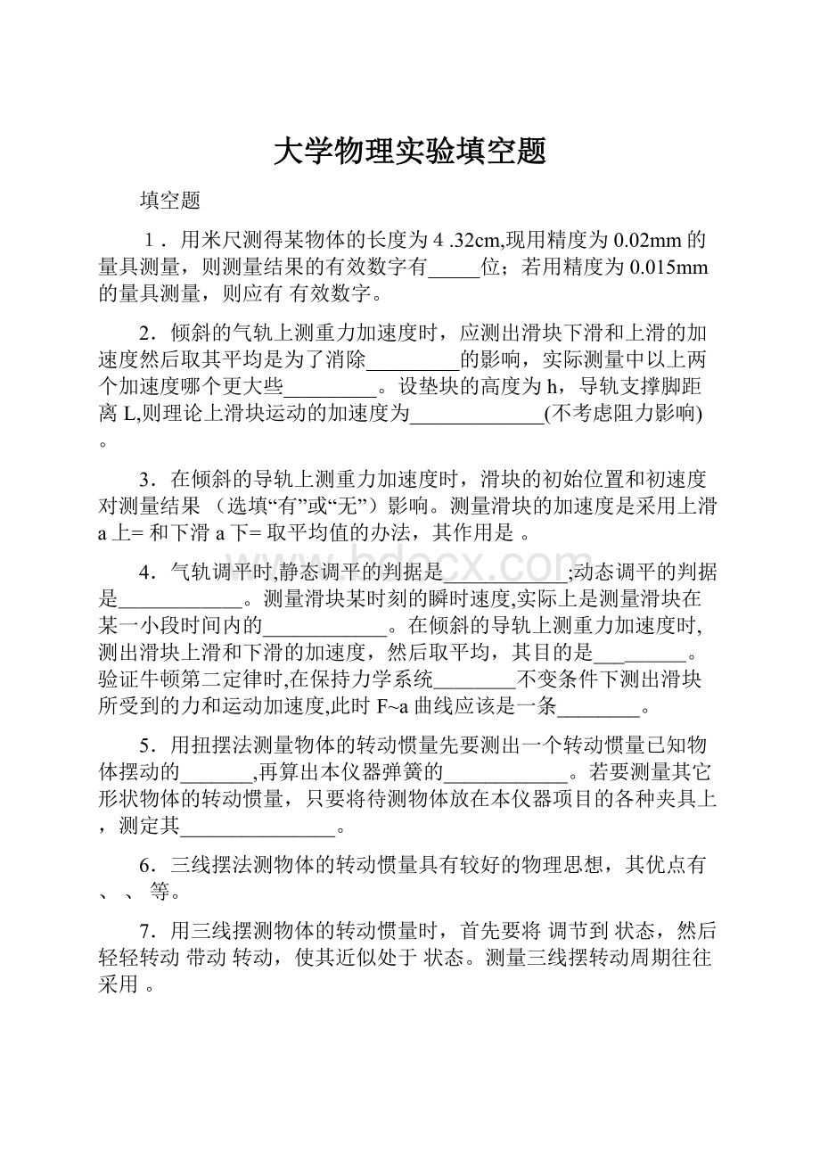 大学物理实验填空题.docx