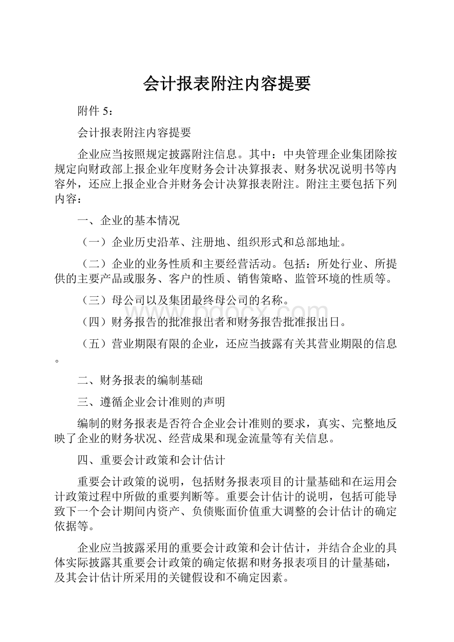 会计报表附注内容提要.docx