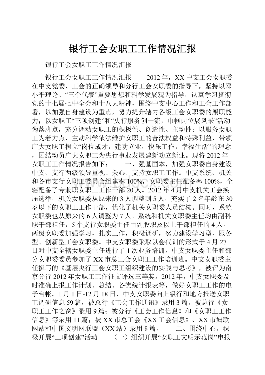 银行工会女职工工作情况汇报.docx