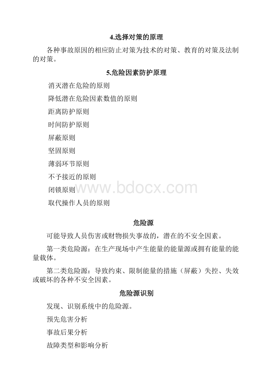 安全工程理论基础.docx_第3页