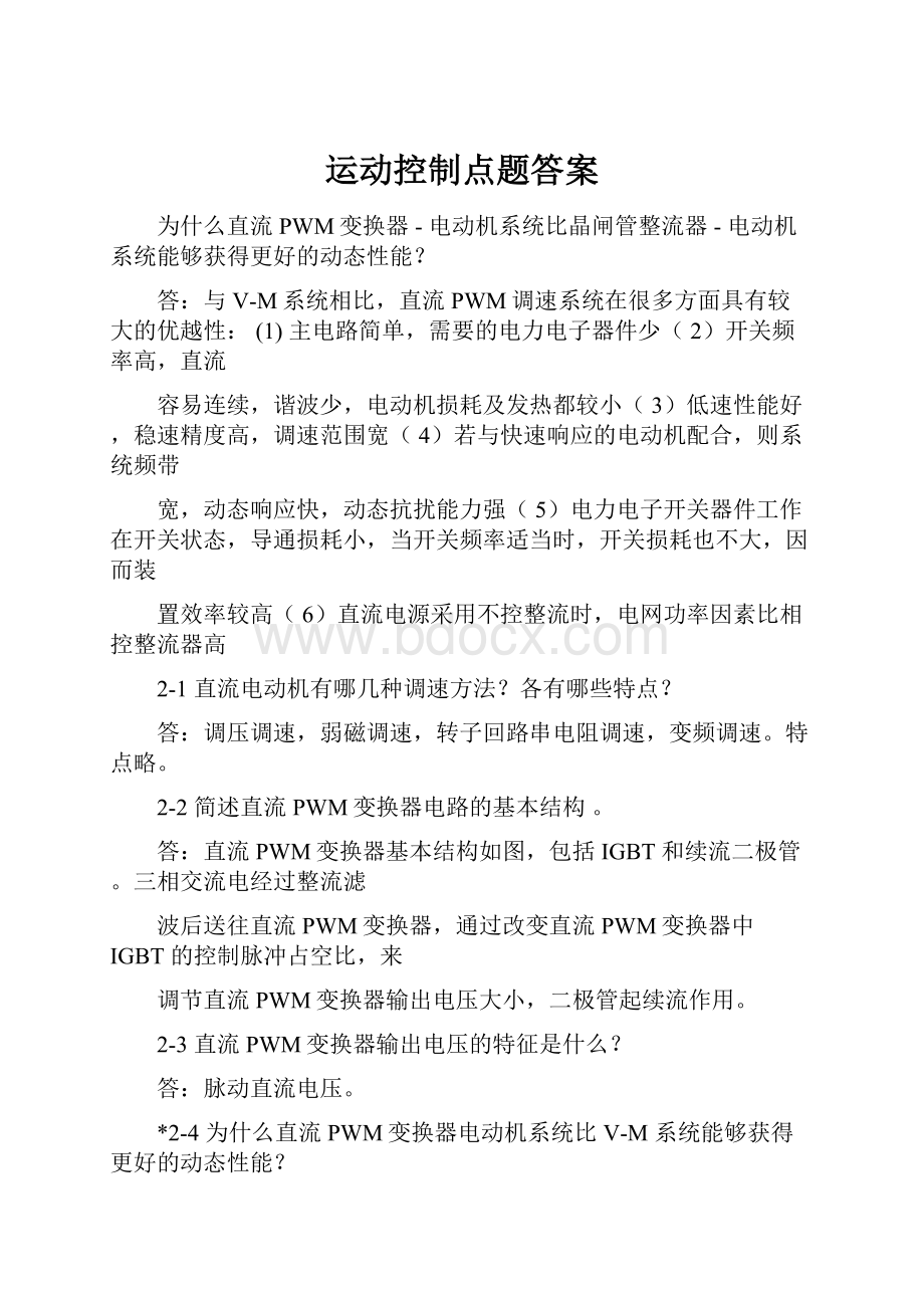 运动控制点题答案.docx