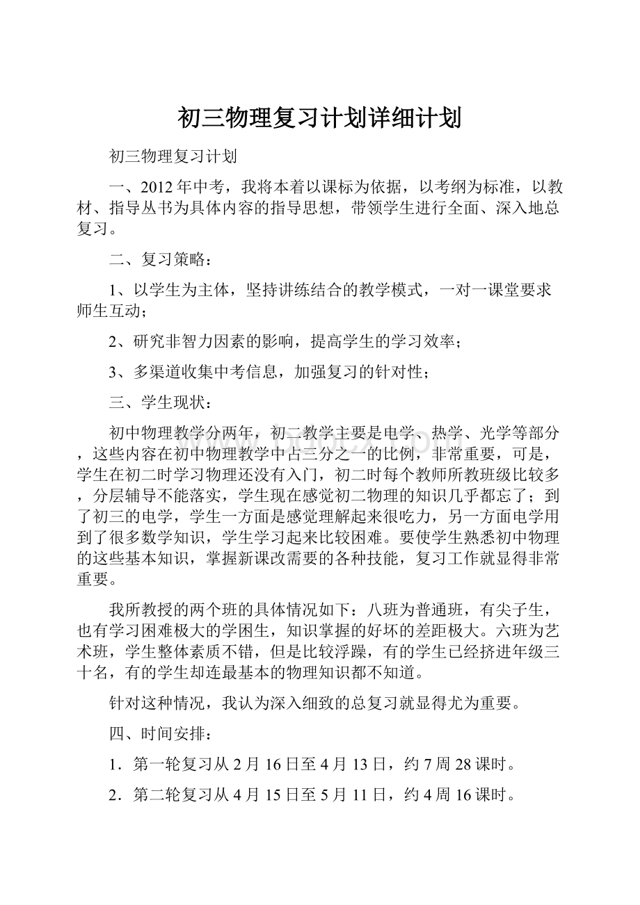 初三物理复习计划详细计划.docx