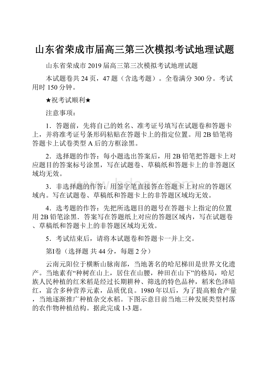 山东省荣成市届高三第三次模拟考试地理试题.docx_第1页