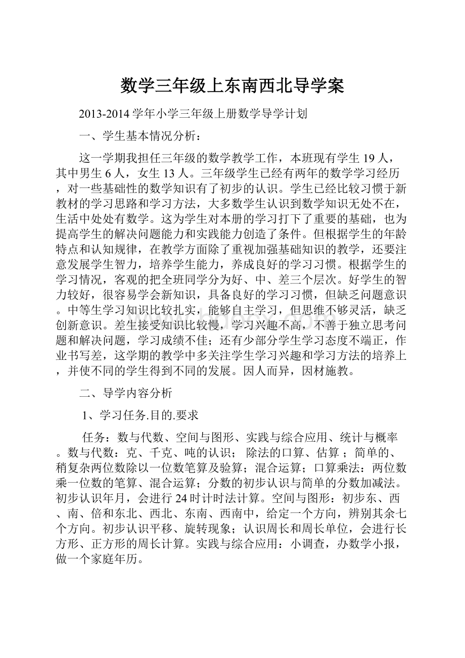 数学三年级上东南西北导学案.docx_第1页