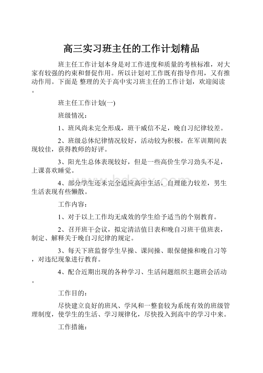 高三实习班主任的工作计划精品.docx