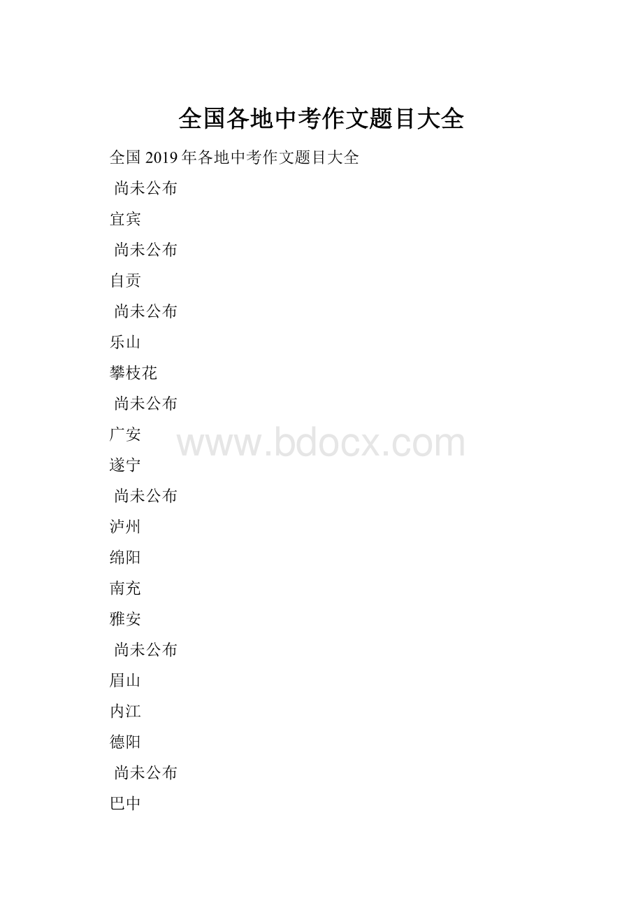 全国各地中考作文题目大全.docx