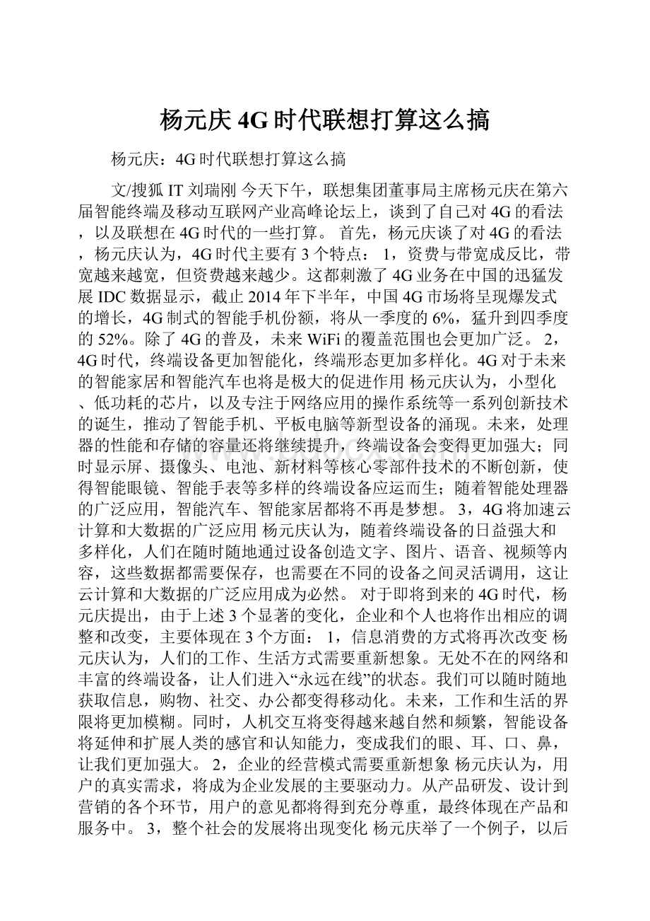 杨元庆4G时代联想打算这么搞.docx_第1页