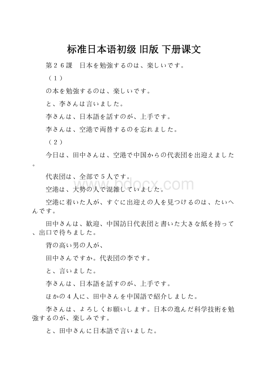 标准日本语初级 旧版 下册课文.docx