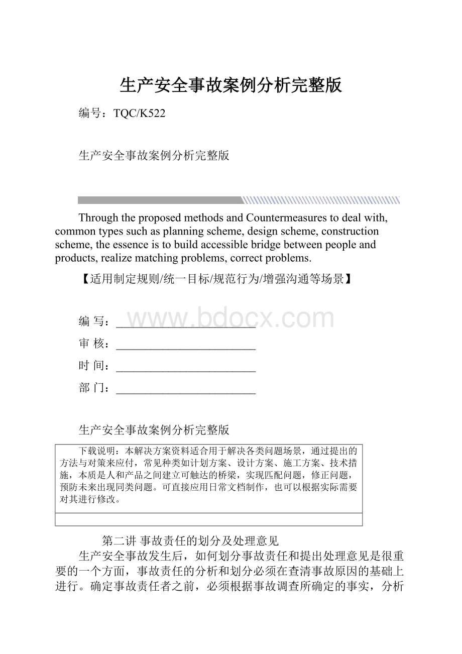 生产安全事故案例分析完整版.docx