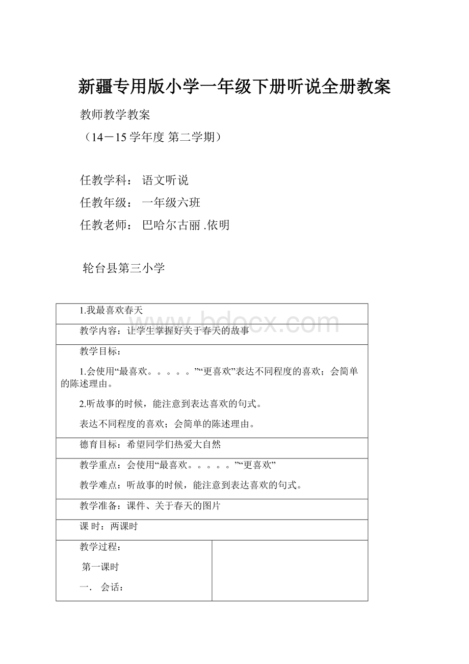 新疆专用版小学一年级下册听说全册教案.docx