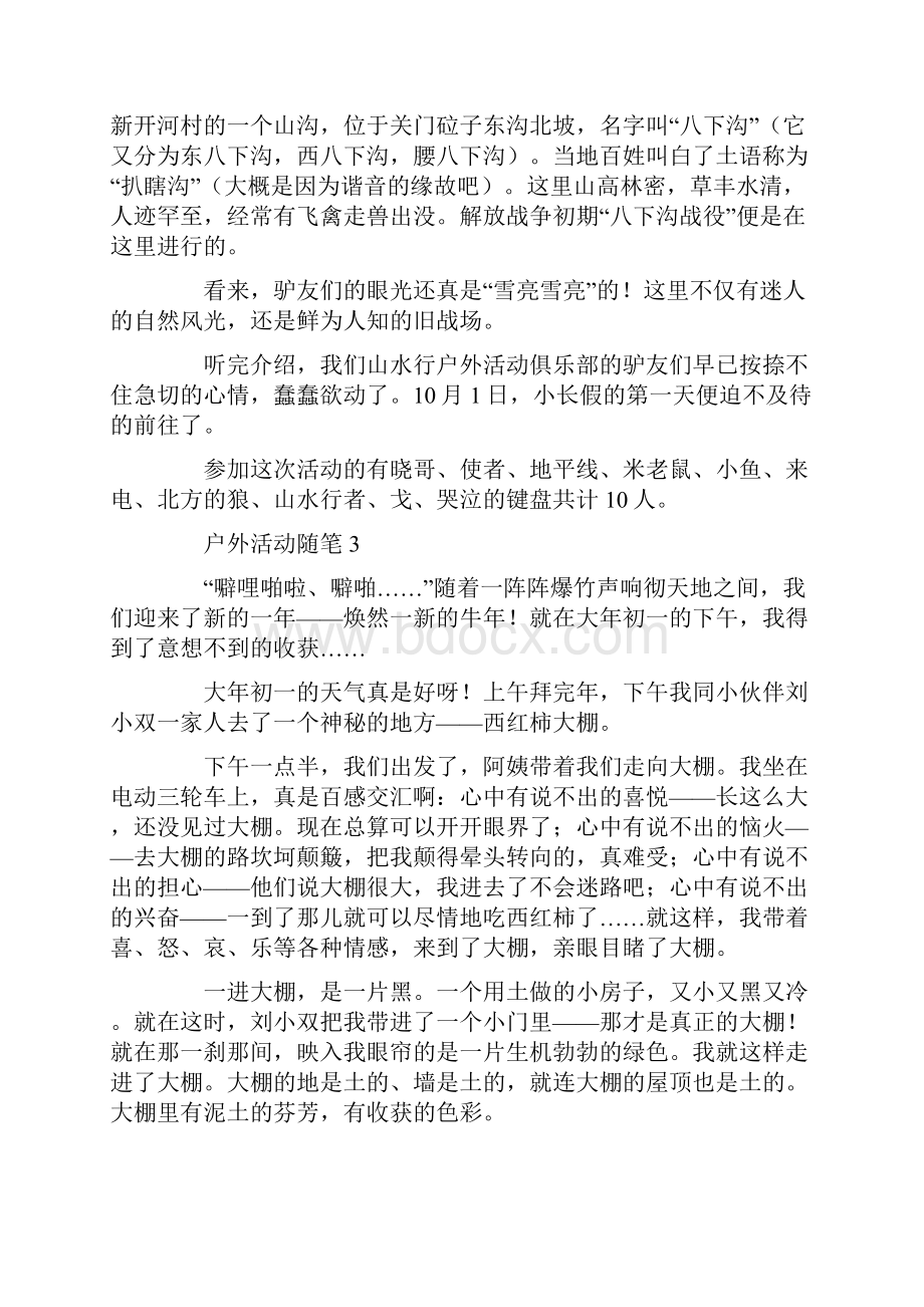 户外活动随笔.docx_第2页