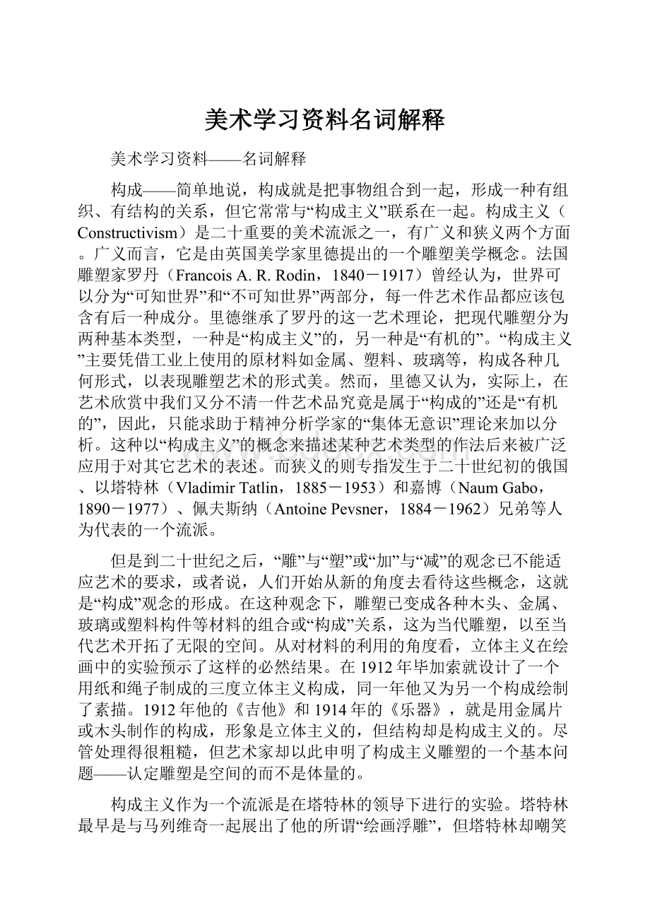 美术学习资料名词解释.docx