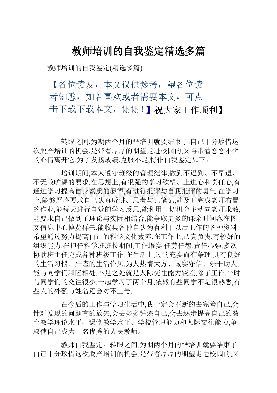 教师培训的自我鉴定精选多篇.docx_第1页