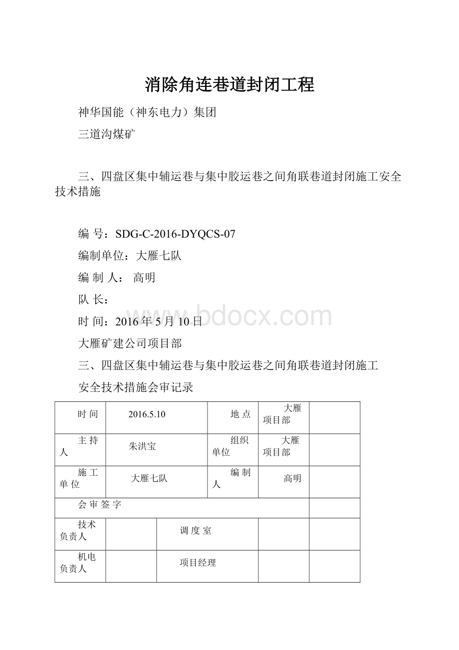 消除角连巷道封闭工程.docx