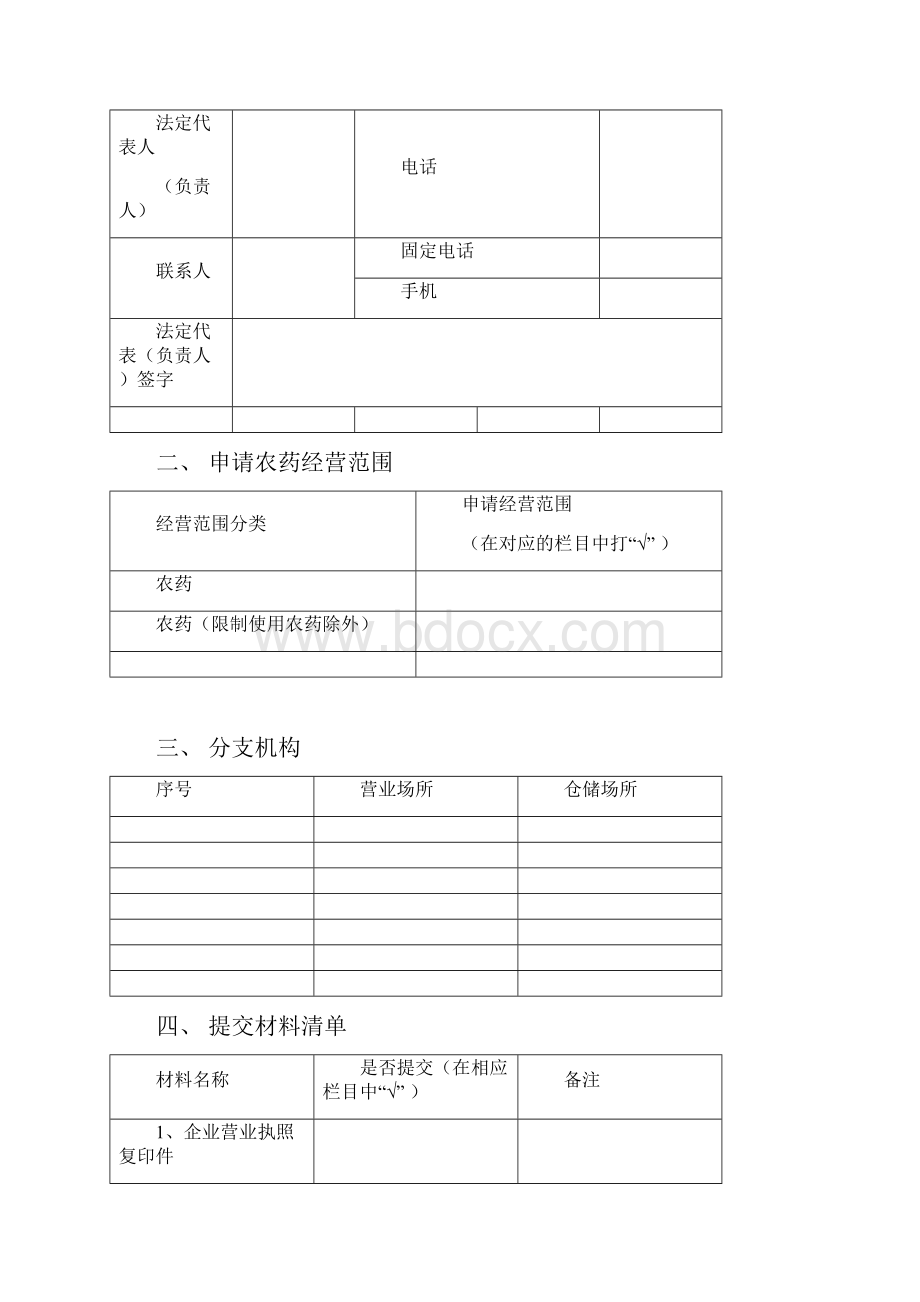 农药经营许可证申请表式样.docx_第2页