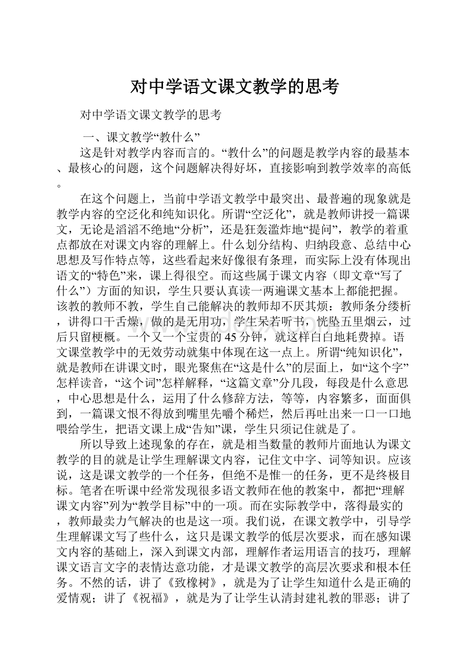 对中学语文课文教学的思考.docx_第1页