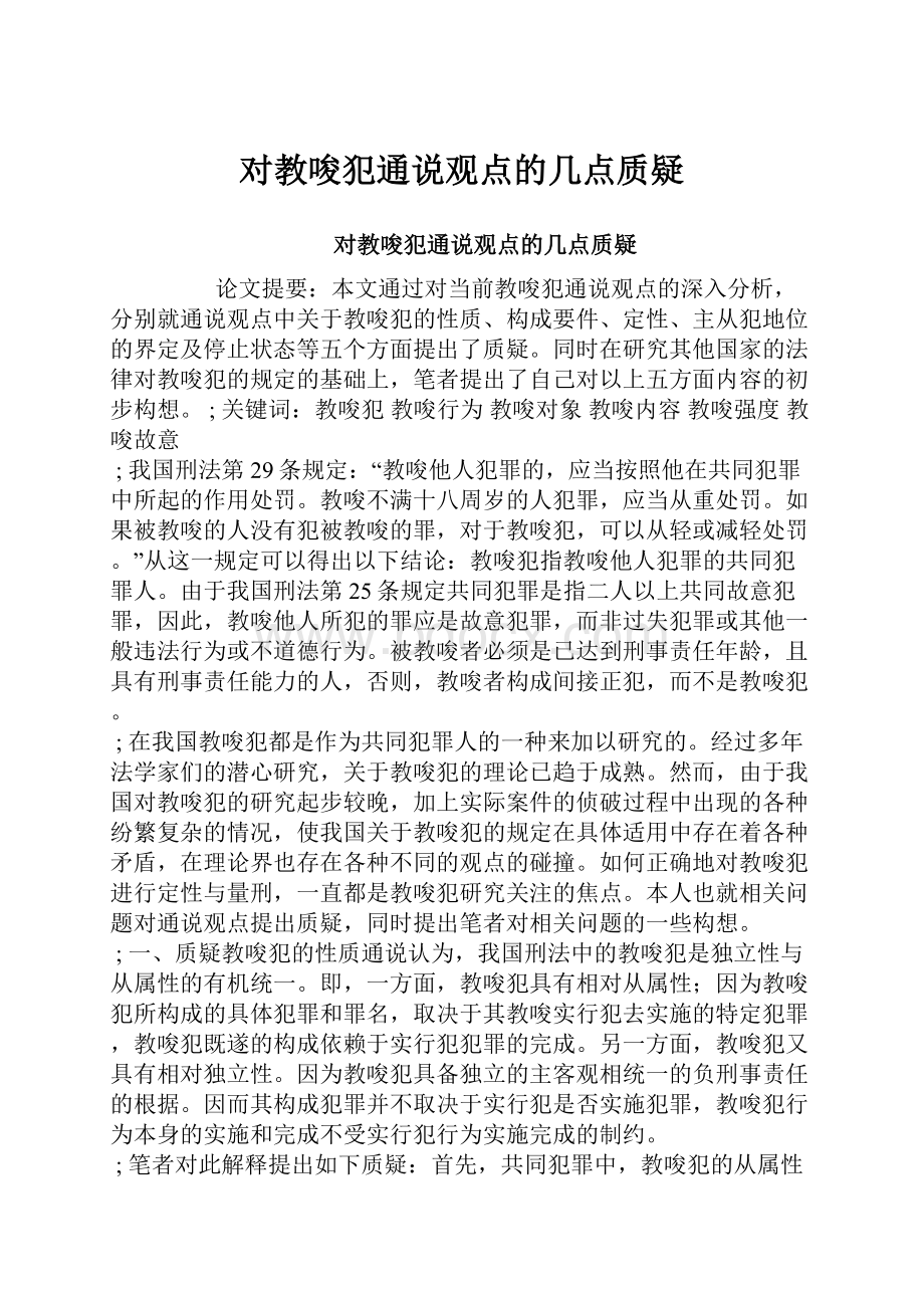 对教唆犯通说观点的几点质疑.docx_第1页