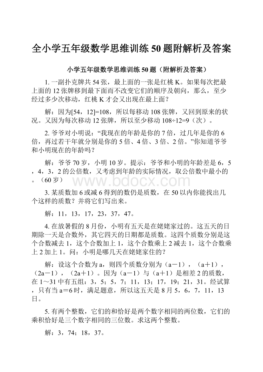 全小学五年级数学思维训练50题附解析及答案.docx