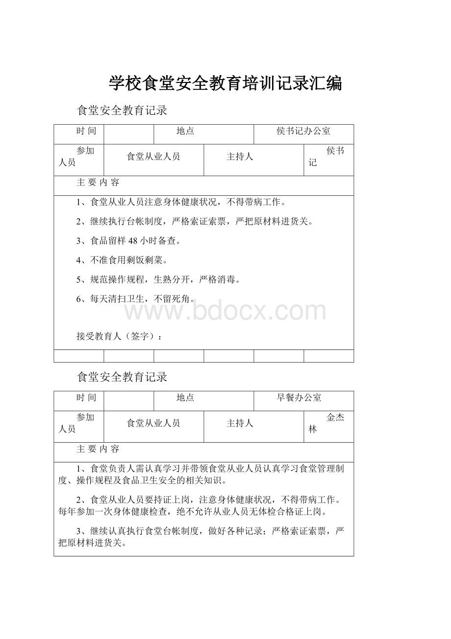 学校食堂安全教育培训记录汇编.docx_第1页