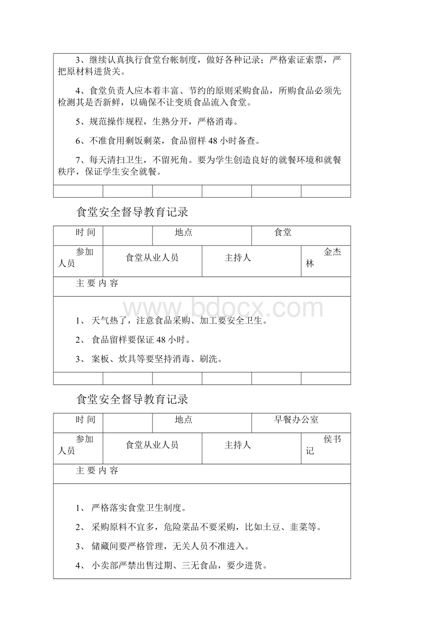 学校食堂安全教育培训记录汇编.docx_第3页