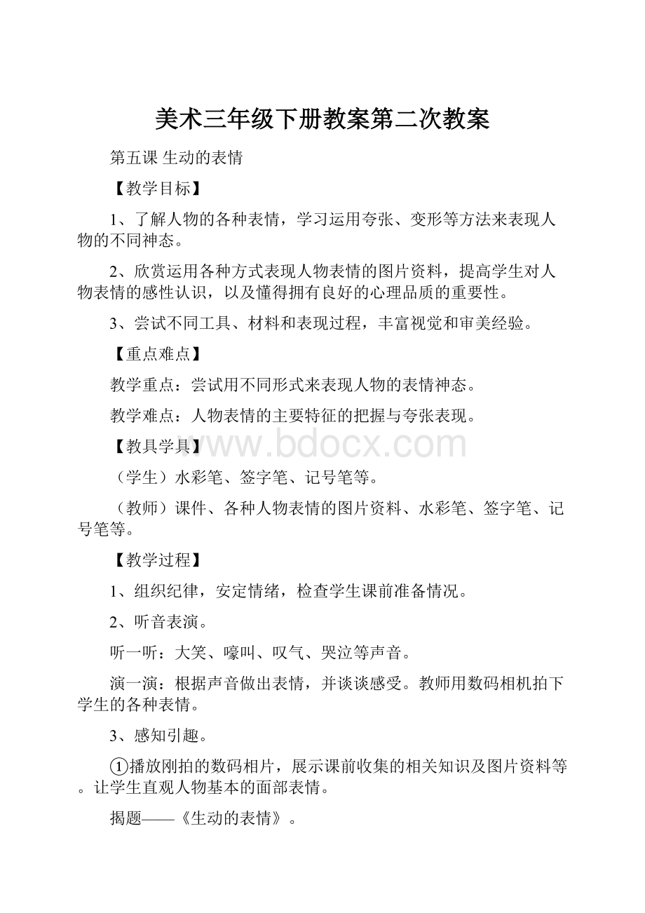 美术三年级下册教案第二次教案.docx_第1页