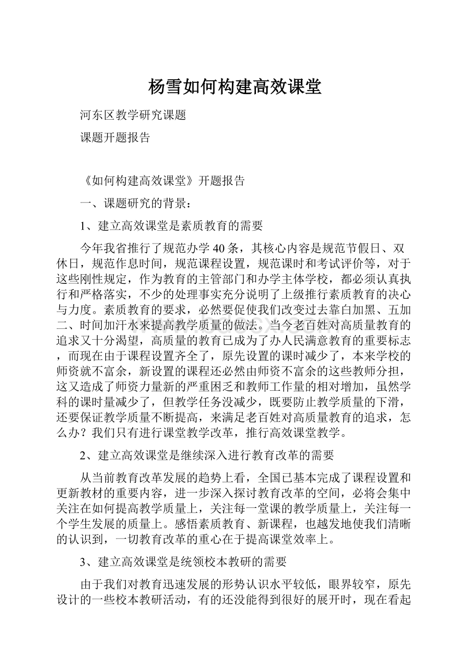 杨雪如何构建高效课堂.docx_第1页