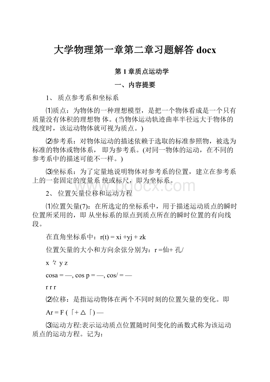 大学物理第一章第二章习题解答docx.docx