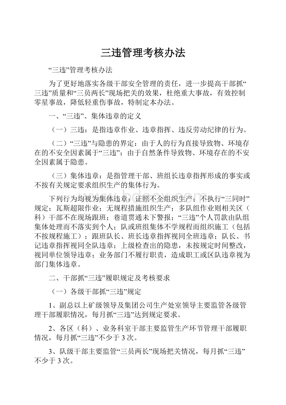 三违管理考核办法.docx_第1页