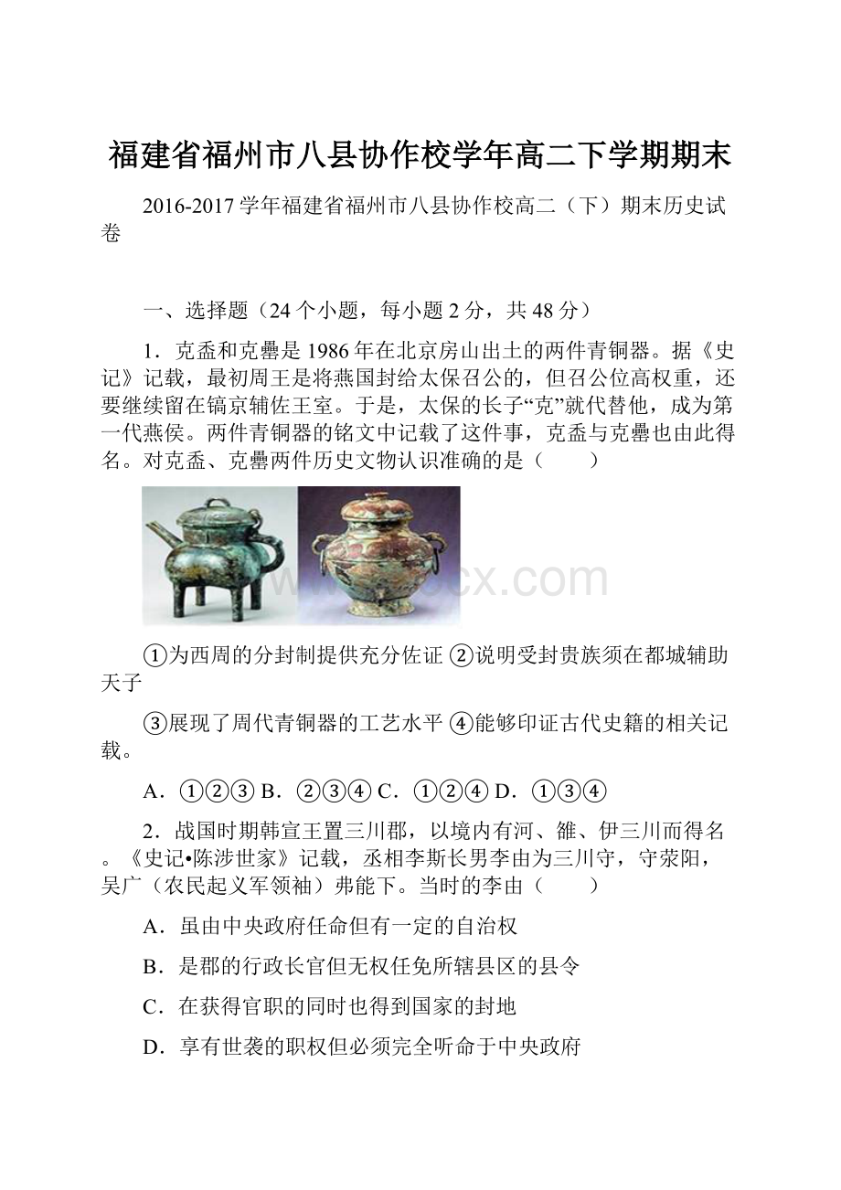 福建省福州市八县协作校学年高二下学期期末.docx