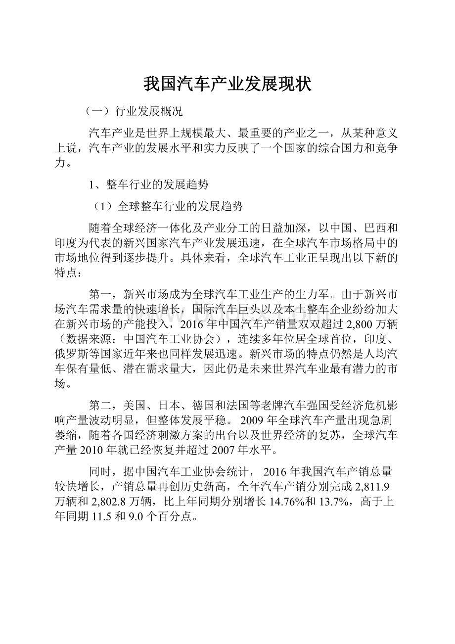 我国汽车产业发展现状.docx_第1页