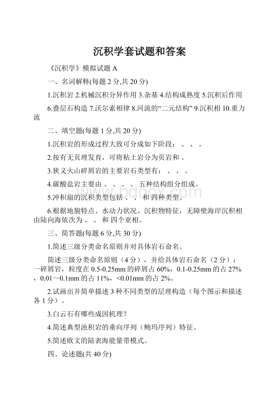 沉积学套试题和答案.docx_第1页