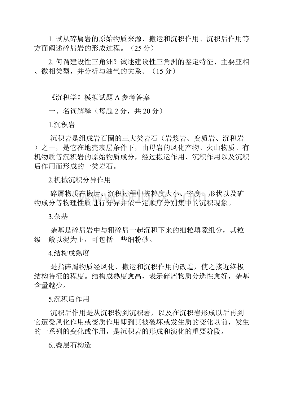 沉积学套试题和答案.docx_第2页