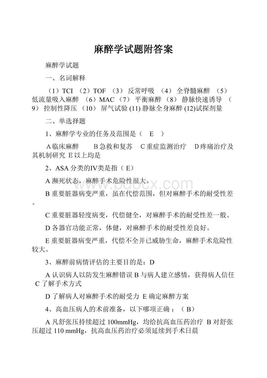 麻醉学试题附答案.docx_第1页