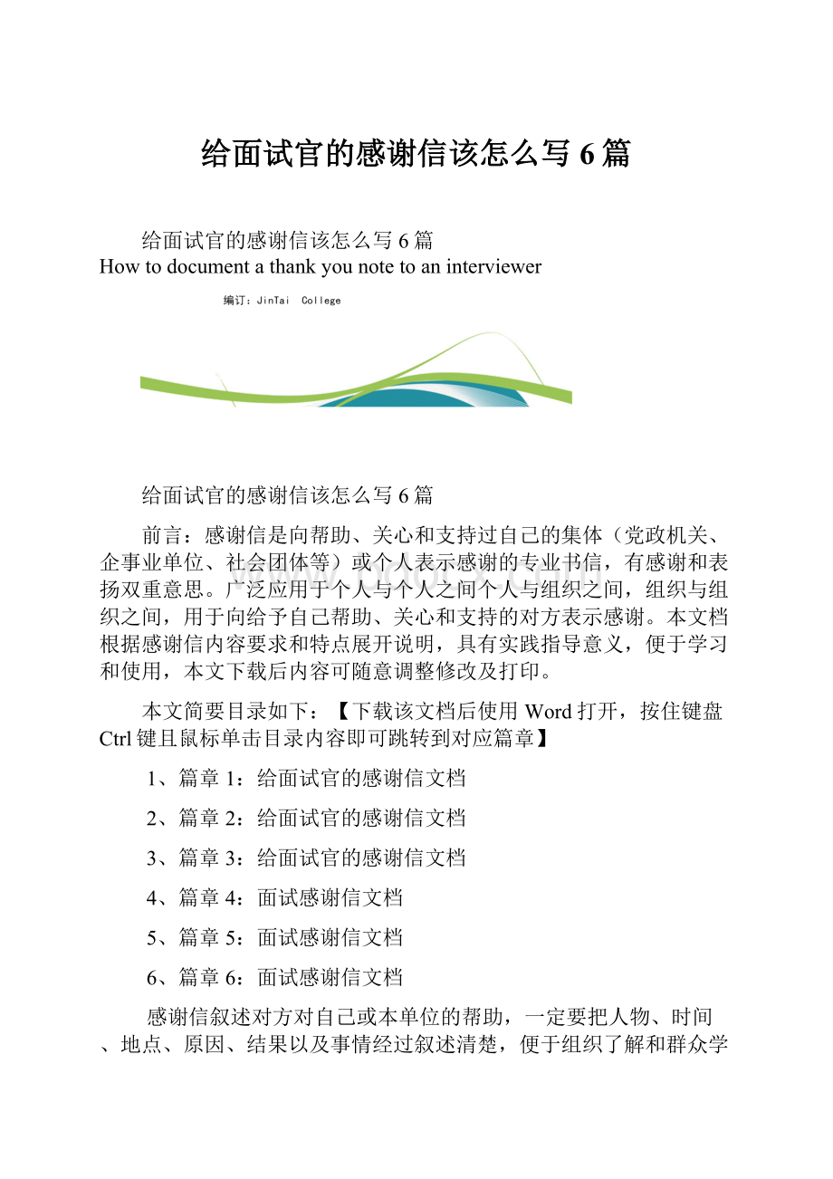 给面试官的感谢信该怎么写6篇.docx