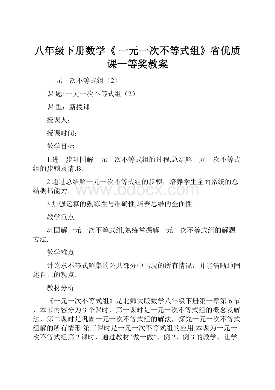 八年级下册数学《 一元一次不等式组》省优质课一等奖教案.docx_第1页