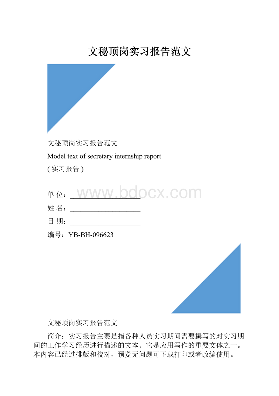 文秘顶岗实习报告范文.docx_第1页