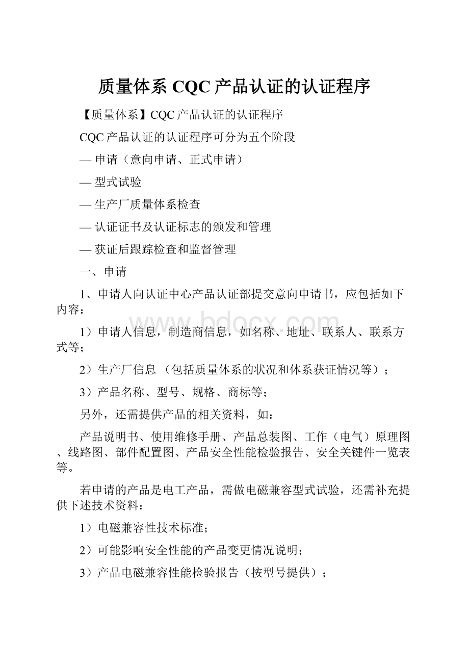 质量体系CQC产品认证的认证程序.docx_第1页