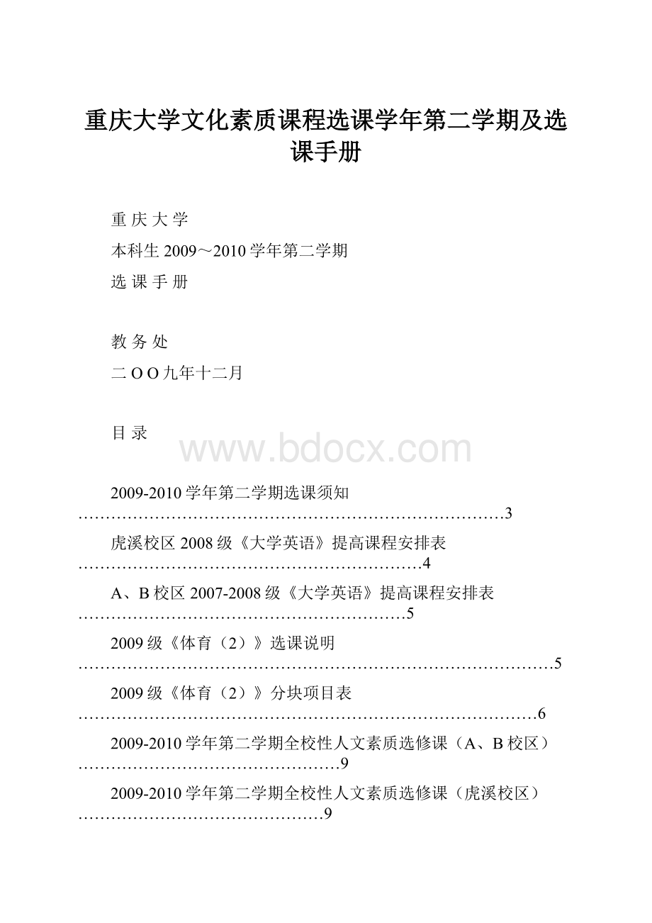 重庆大学文化素质课程选课学年第二学期及选课手册.docx