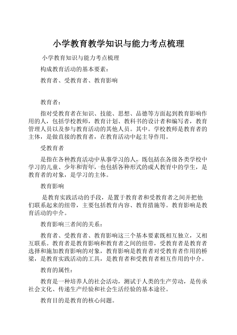 小学教育教学知识与能力考点梳理.docx_第1页