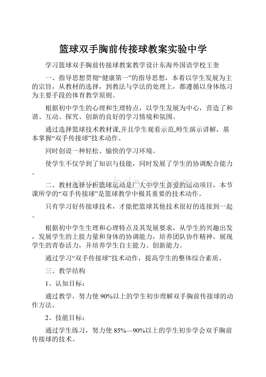 篮球双手胸前传接球教案实验中学.docx