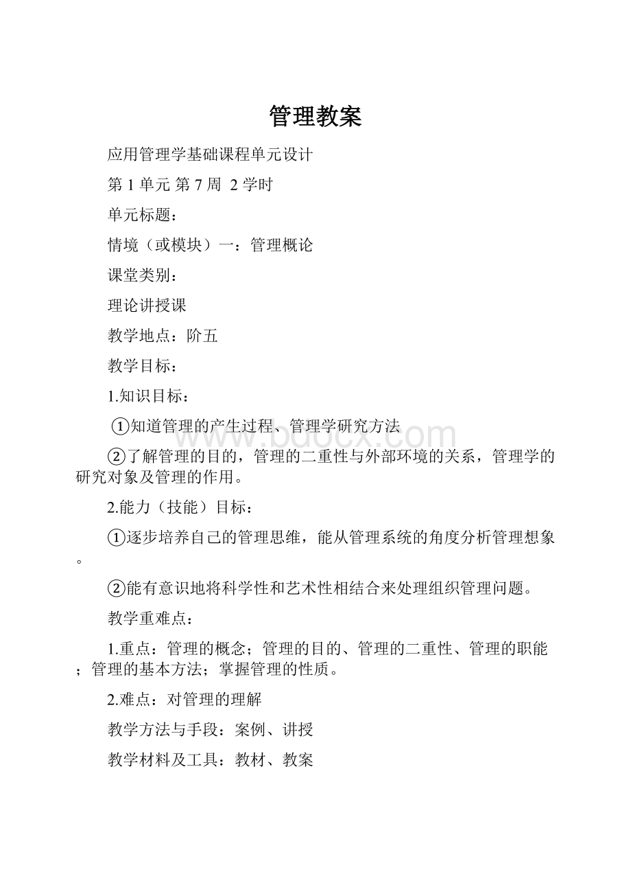 管理教案.docx_第1页