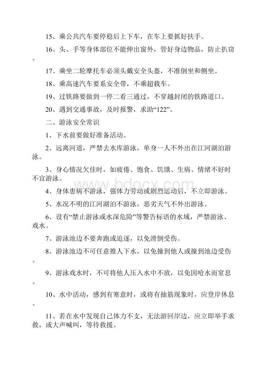 最新精心整理中小学生安全常识教育.docx_第2页