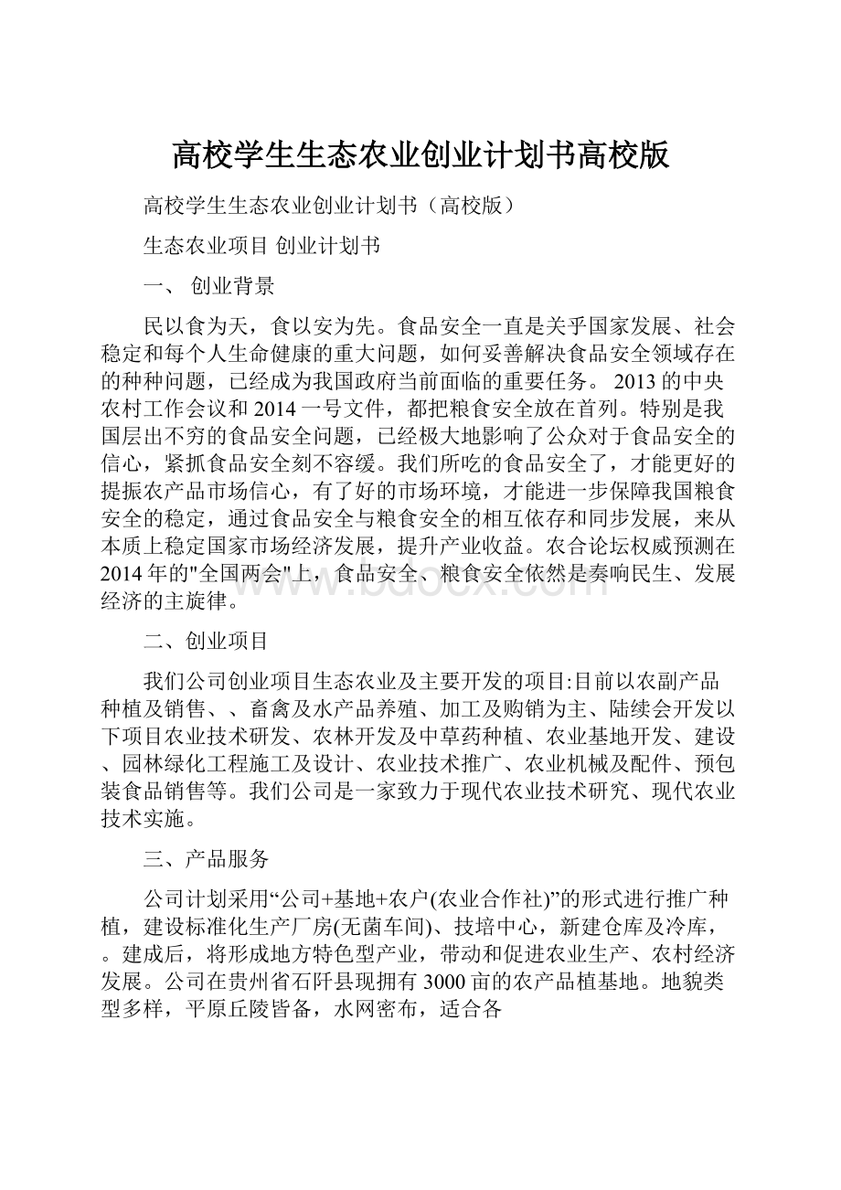 高校学生生态农业创业计划书高校版.docx