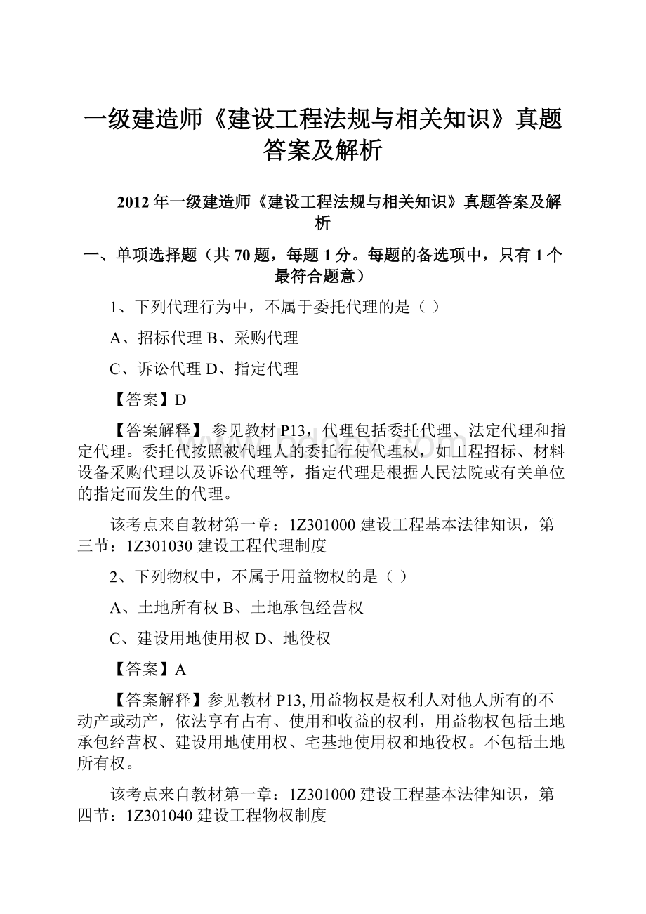 一级建造师《建设工程法规与相关知识》真题答案及解析.docx_第1页