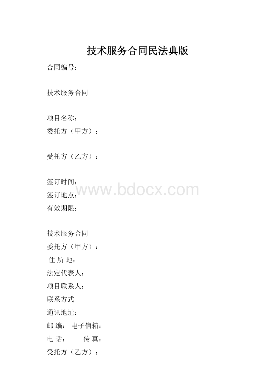 技术服务合同民法典版.docx_第1页