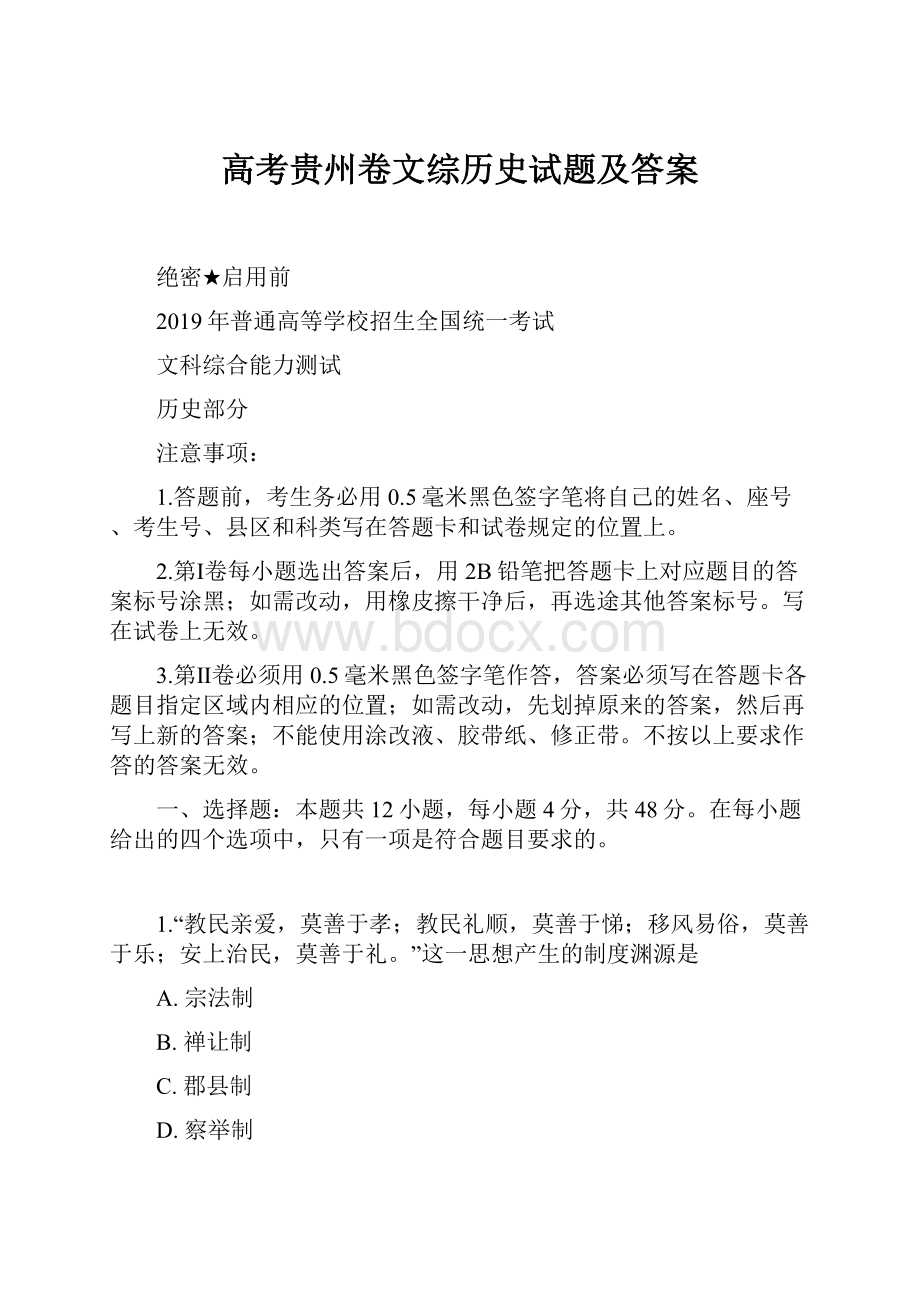 高考贵州卷文综历史试题及答案.docx_第1页